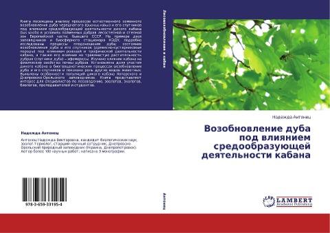 Vozobnowlenie duba pod wliqniem sredoobrazuüschej deqtel'nosti kabana