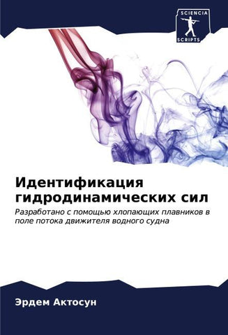 Identifikaciq gidrodinamicheskih sil