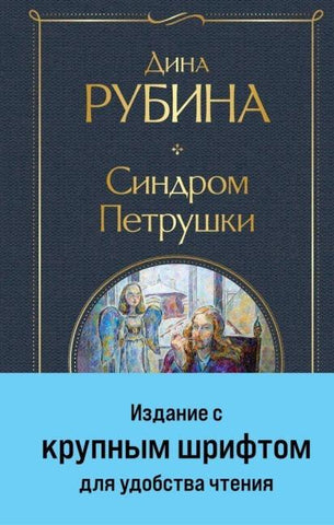 Sindrom Petrushki