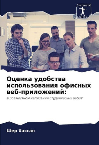 Ocenka udobstwa ispol'zowaniq ofisnyh web-prilozhenij: