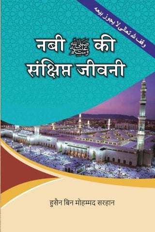 A Concise Biography of the Prophet and His Special Traits