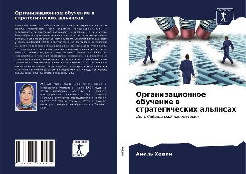 Organizacionnoe obuchenie w strategicheskih al'qnsah
