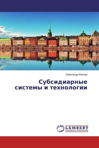 Subsidiarnye sistemy i tehnologii