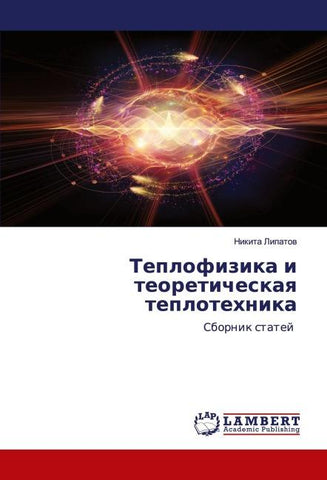 Teplofizika i teoreticheskaq teplotehnika