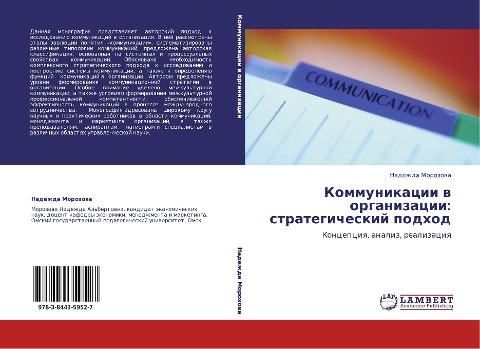 Kommunikacii w organizacii: strategicheskij podhod