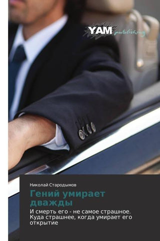 Genij umiraet dwazhdy