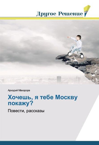 Hochesh', q tebe Moskwu pokazhu?