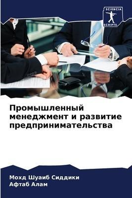 Promyshlennyj menedzhment i razwitie predprinimatel'stwa