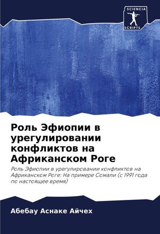 Rol' Jefiopii w uregulirowanii konfliktow na Afrikanskom Roge