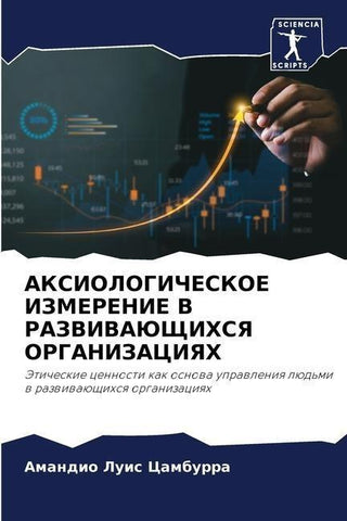 AKSIOLOGIChESKOE IZMERENIE V RAZVIVAJuShhIHSYa ORGANIZACIYaH