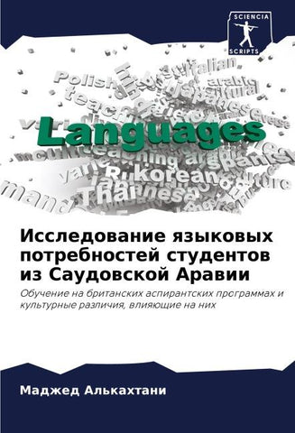 Issledowanie qzykowyh potrebnostej studentow iz Saudowskoj Arawii