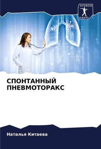 SPONTANNYJ PNEVMOTORAKS