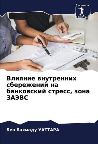 Vliqnie wnutrennih sberezhenij na bankowskij stress, zona ZAJeVS
