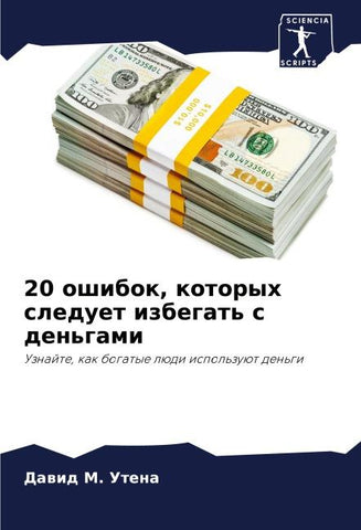 20 oshibok, kotoryh sleduet izbegat' s den'gami