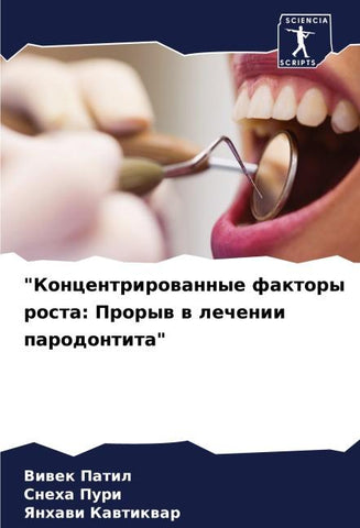 "Koncentrirowannye faktory rosta: Proryw w lechenii parodontita"