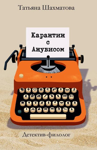 Karantin s Anubisom
