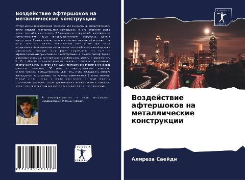 Vozdejstwie aftershokow na metallicheskie konstrukcii