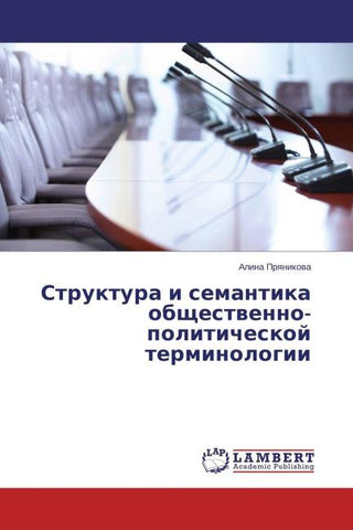 Struktura i semantika obschestwenno-politicheskoj terminologii