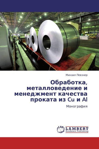 Obrabotka, metallowedenie i menedzhment kachestwa prokata iz Cu i Al