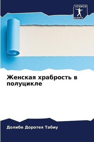 Zhenskaq hrabrost' w polucikle