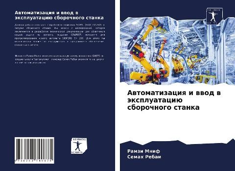 Awtomatizaciq i wwod w äxpluataciü sborochnogo stanka