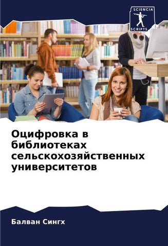 Ocifrowka w bibliotekah sel'skohozqjstwennyh uniwersitetow