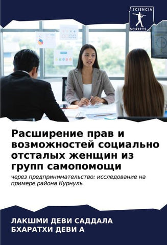 Rasshirenie praw i wozmozhnostej social'no otstalyh zhenschin iz grupp samopomoschi