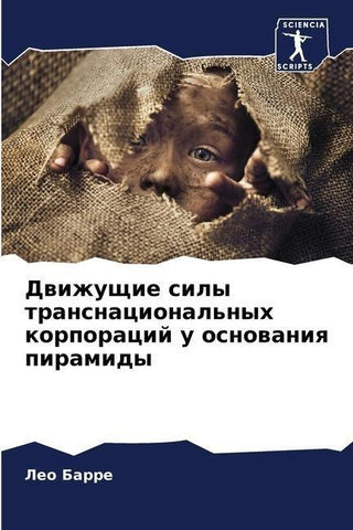 Dwizhuschie sily transnacional'nyh korporacij u osnowaniq piramidy