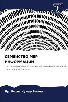 SEMEJSTVO MER INFORMACII