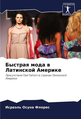 Bystraq moda w Latinskoj Amerike