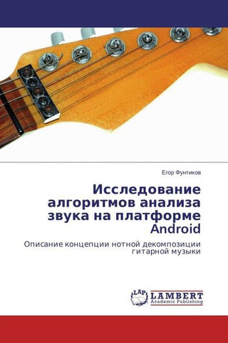 Issledowanie algoritmow analiza zwuka na platforme Android