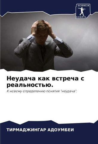 Neudacha kak wstrecha s real'nost'ü.