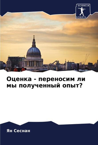 Ocenka - perenosim li my poluchennyj opyt?