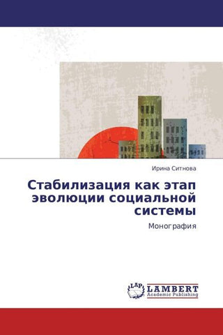 Stabilizaciq kak ätap äwolücii social'noj sistemy