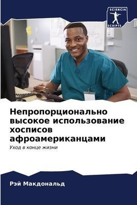 Neproporcional'no wysokoe ispol'zowanie hospisow afroamerikancami