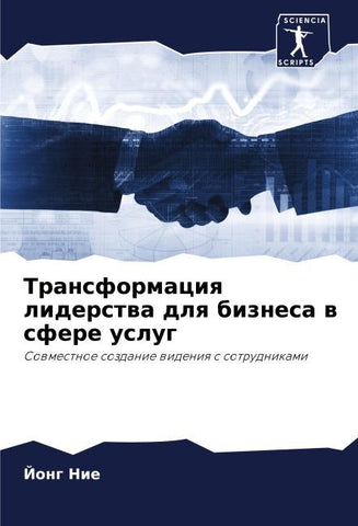 Transformaciq liderstwa dlq biznesa w sfere uslug