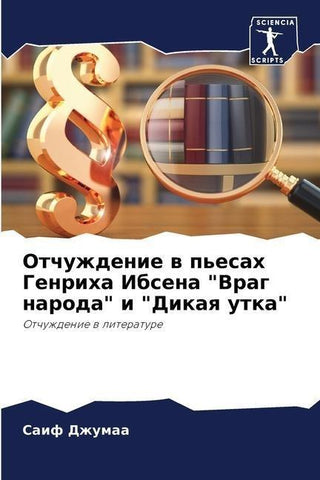 Otchuzhdenie w p'esah Genriha Ibsena "Vrag naroda" i "Dikaq utka"