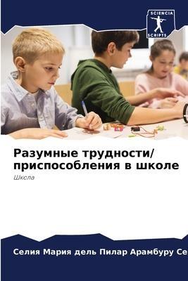 Razumnye trudnosti/ prisposobleniq w shkole