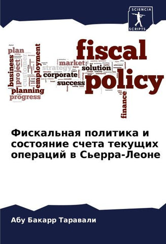 Fiskal'naq politika i sostoqnie scheta tekuschih operacij w S'erra-Leone