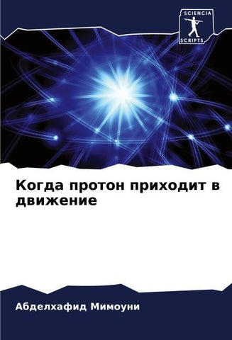 Kogda proton prihodit w dwizhenie