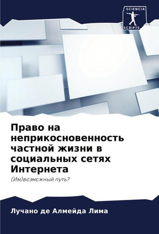 Prawo na neprikosnowennost' chastnoj zhizni w social'nyh setqh Interneta