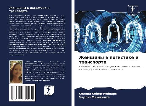 Zhenschiny w logistike i transporte
