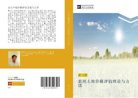 nong yong tu di jia ge ping gu li lun yu fang fa