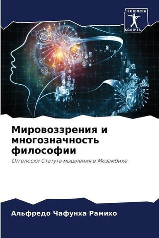 Mirowozzreniq i mnogoznachnost' filosofii