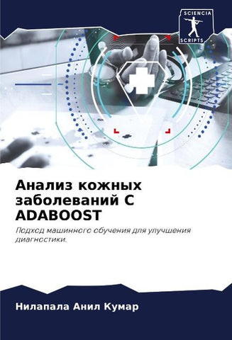 Analiz kozhnyh zabolewanij S ADABOOST