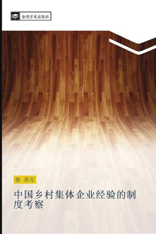 zhong guo xiang cun ji ti qi ye jing yan de zhi du kao cha