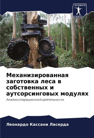 Mehanizirowannaq zagotowka lesa w sobstwennyh i autsorsingowyh modulqh