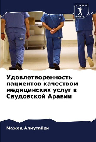 Udowletworennost' pacientow kachestwom medicinskih uslug w Saudowskoj Arawii