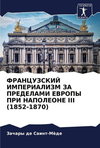 FRANCUZSKIJ IMPERIALIZM ZA PREDELAMI EVROPY PRI NAPOLEONE III (1852-1870)