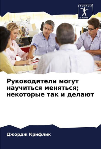 Rukowoditeli mogut nauchit'sq menqt'sq; nekotorye tak i delaüt